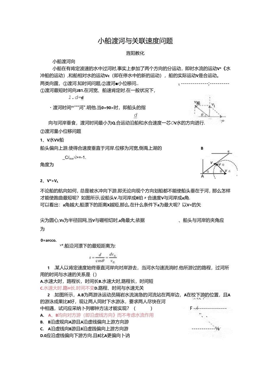 小船渡河与关联速度问题.docx_第1页