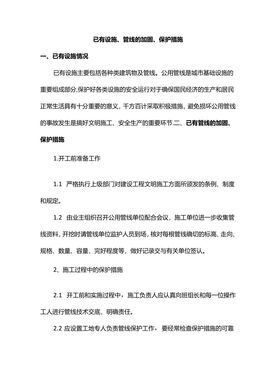 已有设施、管线的加固、保护措施.docx_第1页