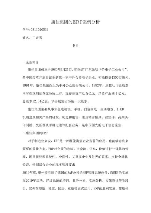 康佳集团的ERP案例分析.docx