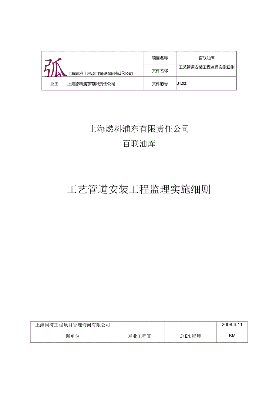 工艺管道安装监理实施细则.docx_第1页