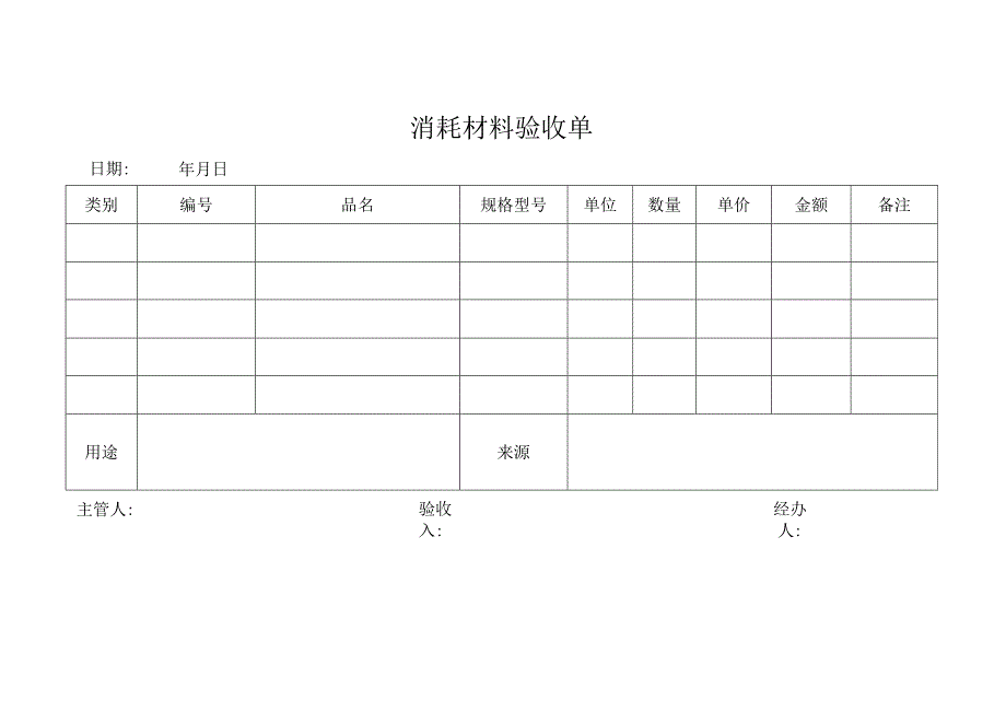 消耗材料验收单.docx_第1页