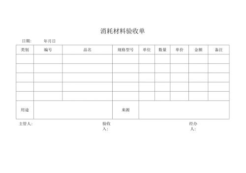 消耗材料验收单.docx