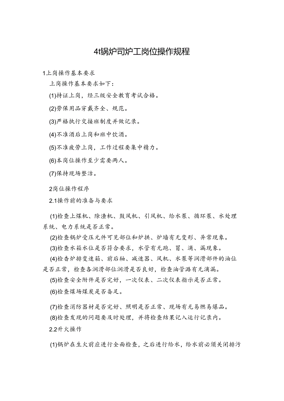 4t锅炉司炉工岗位操作规程.docx_第1页