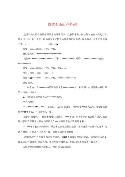 借款不还起诉书3篇.docx