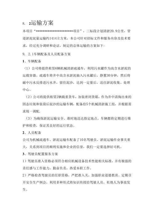 8.2清淤工程运输方案.docx