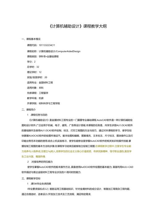 《计算机辅助设计》课程教学大纲.docx