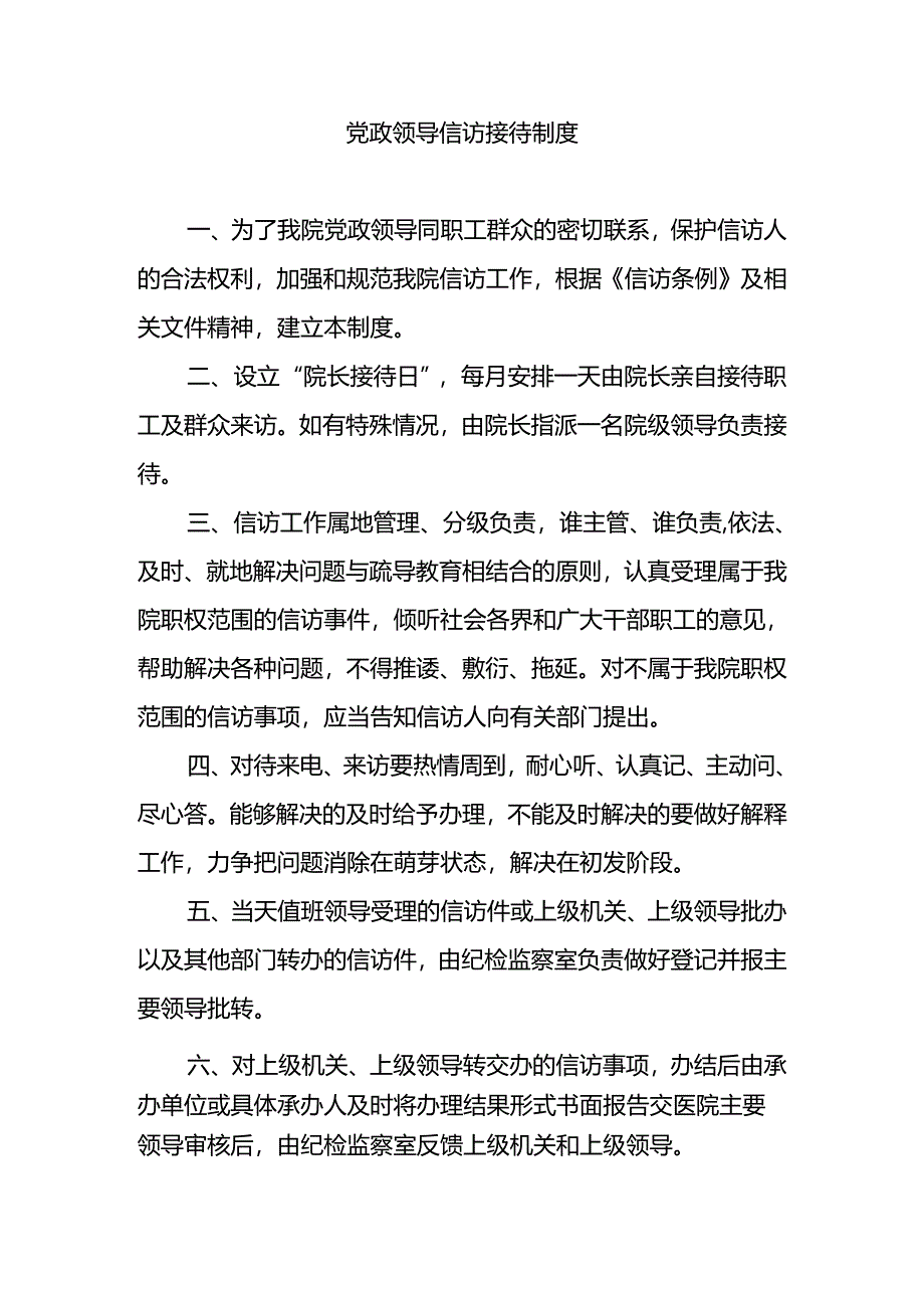 党政领导信访接待制度.docx_第1页