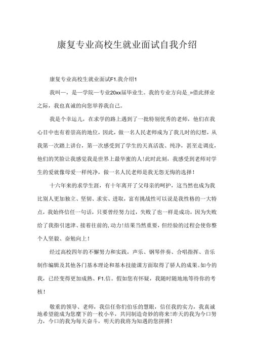 康复专业大学生就业面试自我介绍.docx