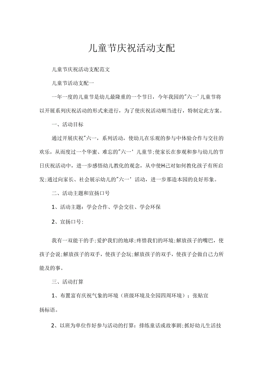 儿童节庆祝活动计划.docx_第1页
