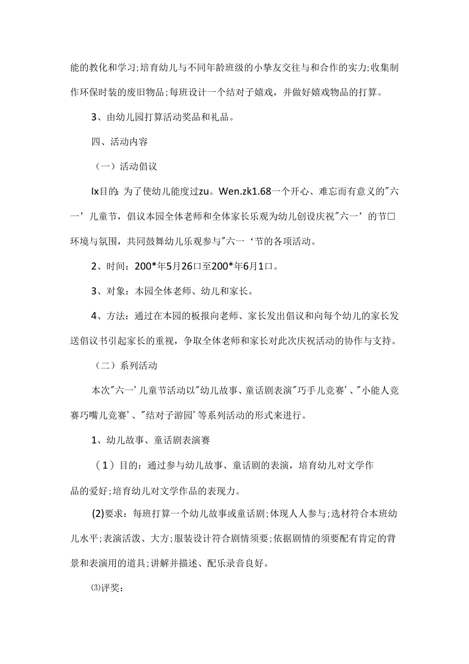 儿童节庆祝活动计划.docx_第2页