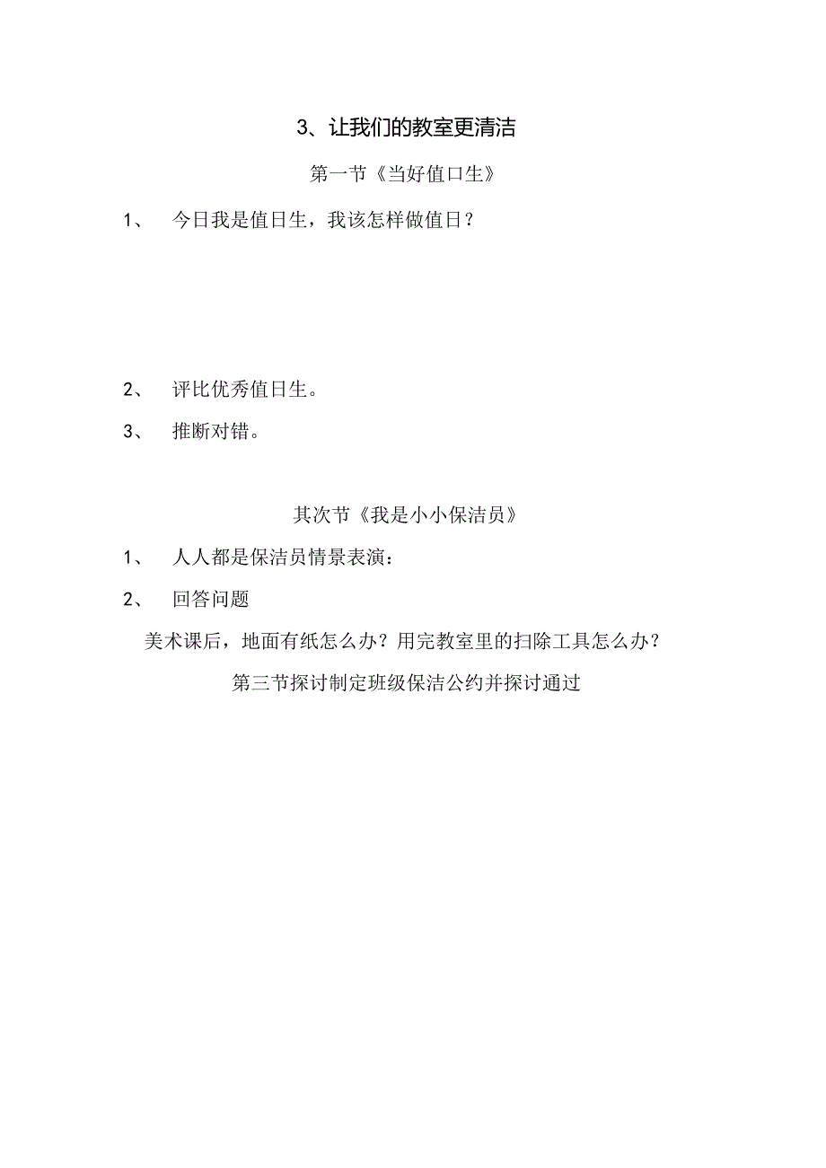 思想品德二年级上人教新课标第3课让我们的教室更清洁同步练习（无答案）.docx_第1页