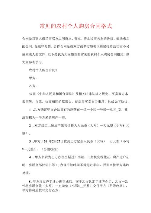 常见的农村个人购房合同格式.docx