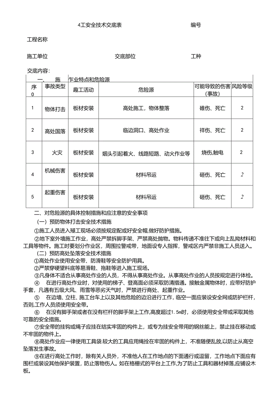 ALC隔墙板安装安全技术交底.docx_第1页