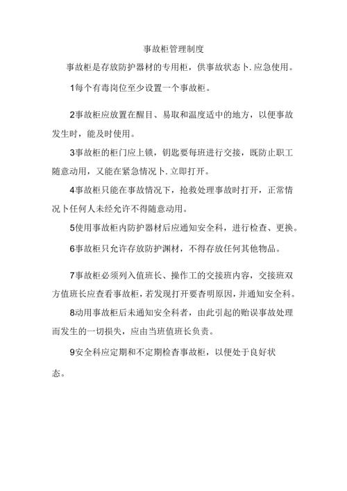 事故柜管理制度.docx