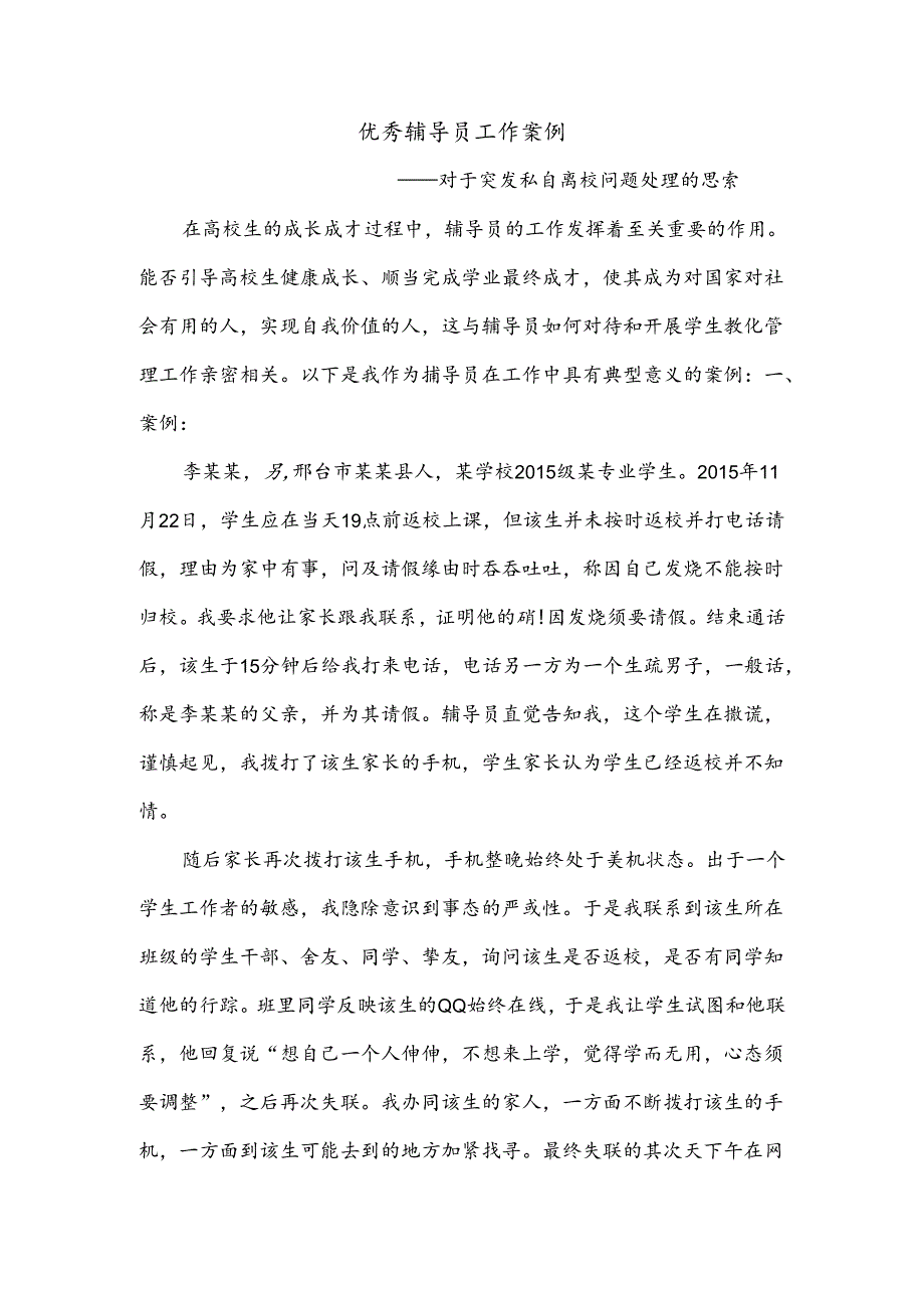 优秀辅导员工作案例.docx_第1页
