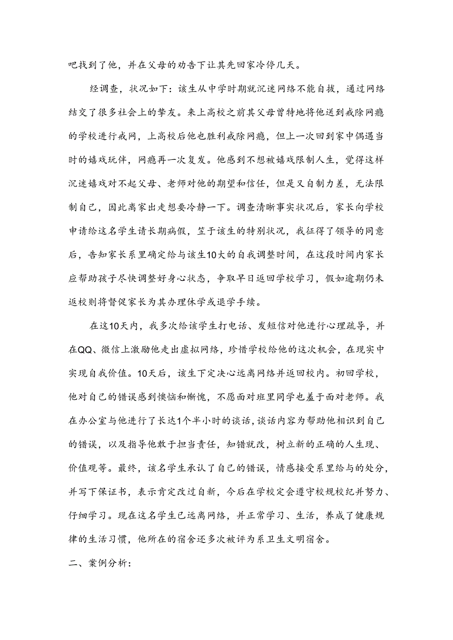 优秀辅导员工作案例.docx_第2页
