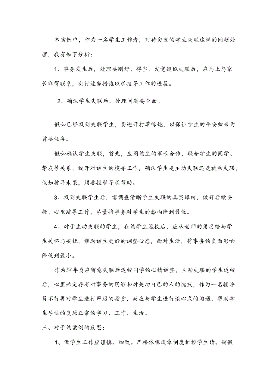 优秀辅导员工作案例.docx_第3页