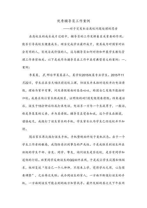 优秀辅导员工作案例.docx