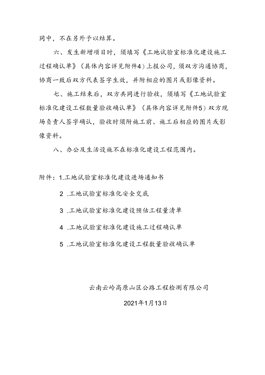云南云岭高原山区公路工程检测有限公司关于新项目工地试验室标准化建设相关事宜的通知.docx_第2页