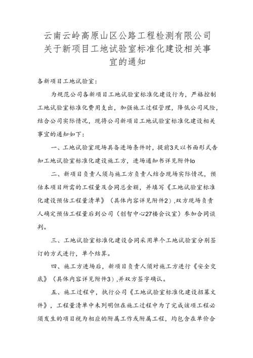 云南云岭高原山区公路工程检测有限公司关于新项目工地试验室标准化建设相关事宜的通知.docx