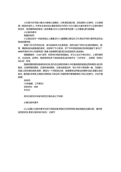 小记者申请书.docx
