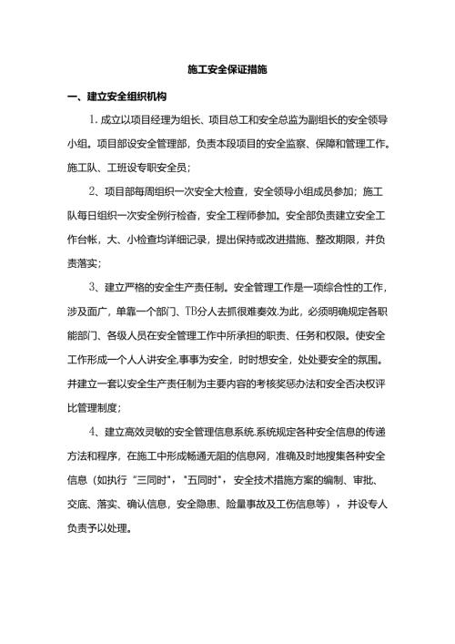 施工安全保证措施.docx
