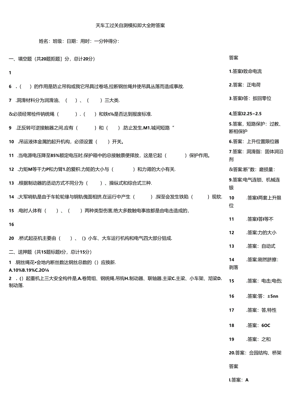 天车工过关自测模拟题大全附答案.docx_第1页