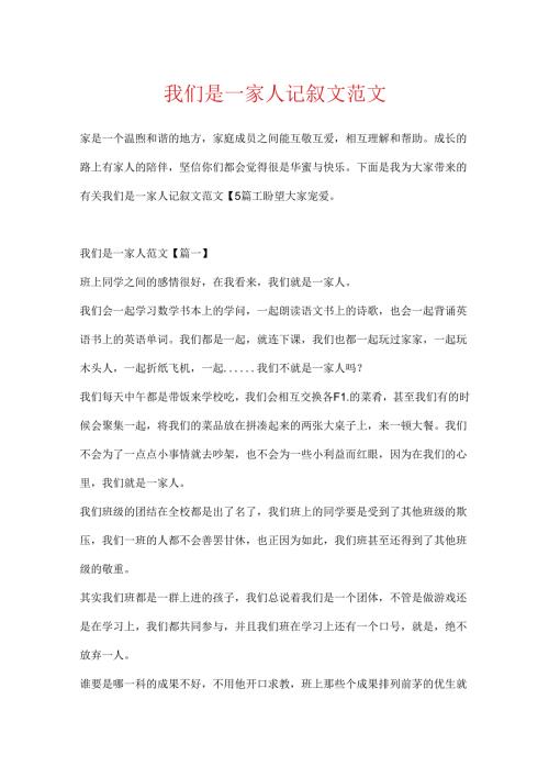 我们是一家人记叙文范文.docx