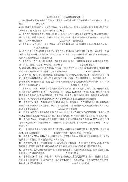 三基题库耳鼻喉（二）单选题200题.docx