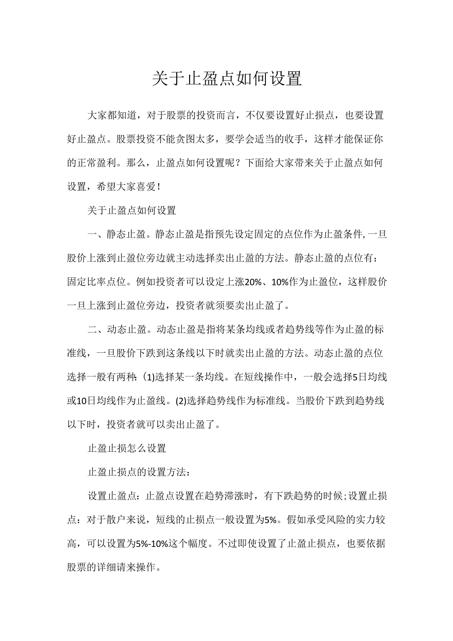 关于止盈点如何设置.docx_第1页
