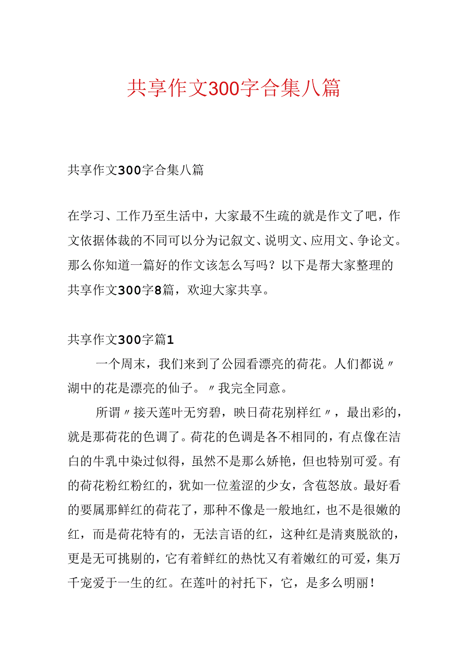 分享作文300字合集八篇.docx_第1页