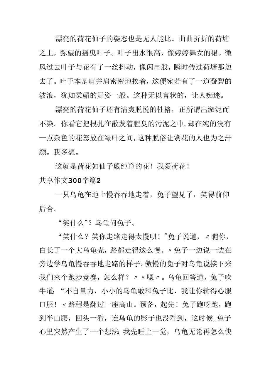 分享作文300字合集八篇.docx_第2页