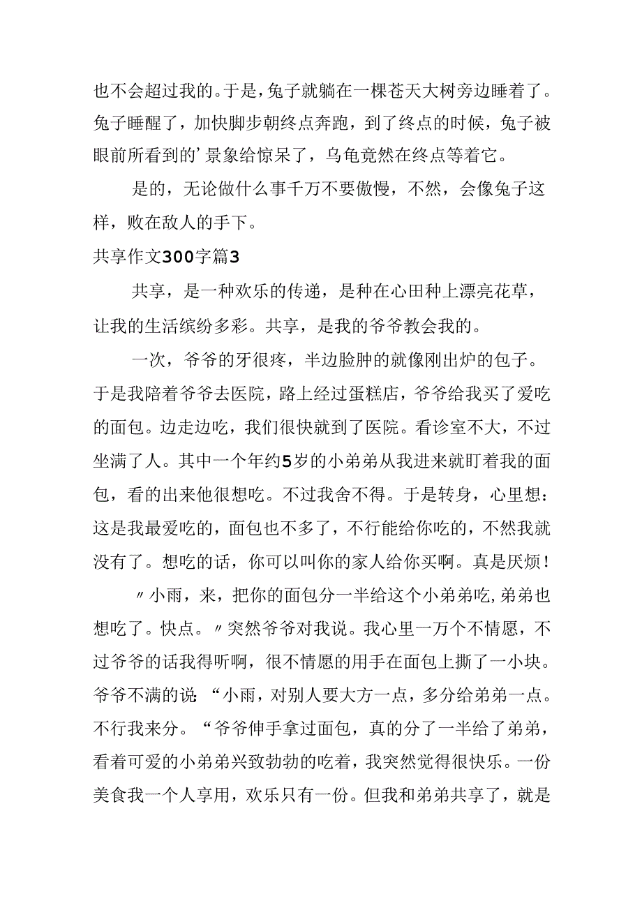 分享作文300字合集八篇.docx_第3页