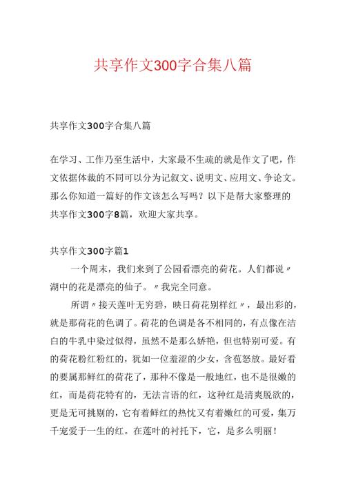 分享作文300字合集八篇.docx