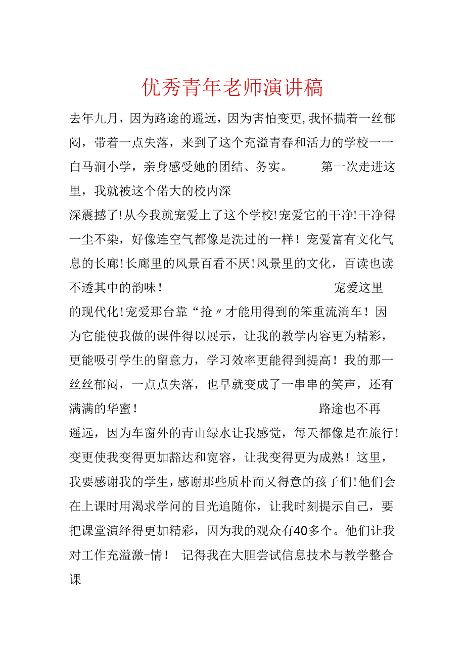 优秀青年教师演讲稿.docx_第1页