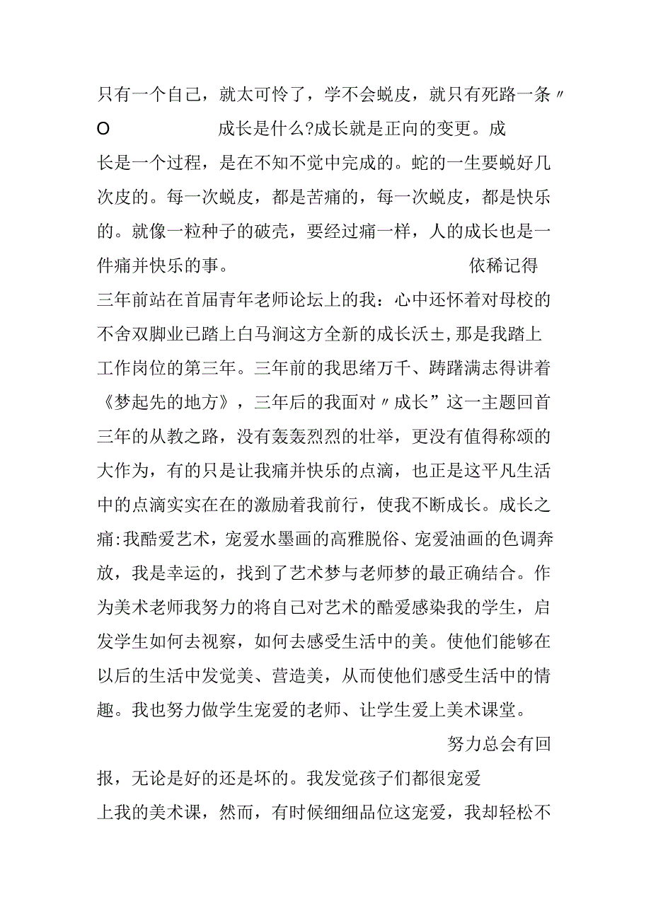 优秀青年教师演讲稿.docx_第3页
