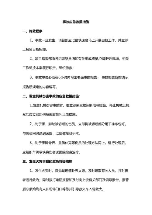 事故应急救援措施.docx