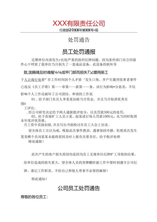 员工处罚通告-精选5套.docx