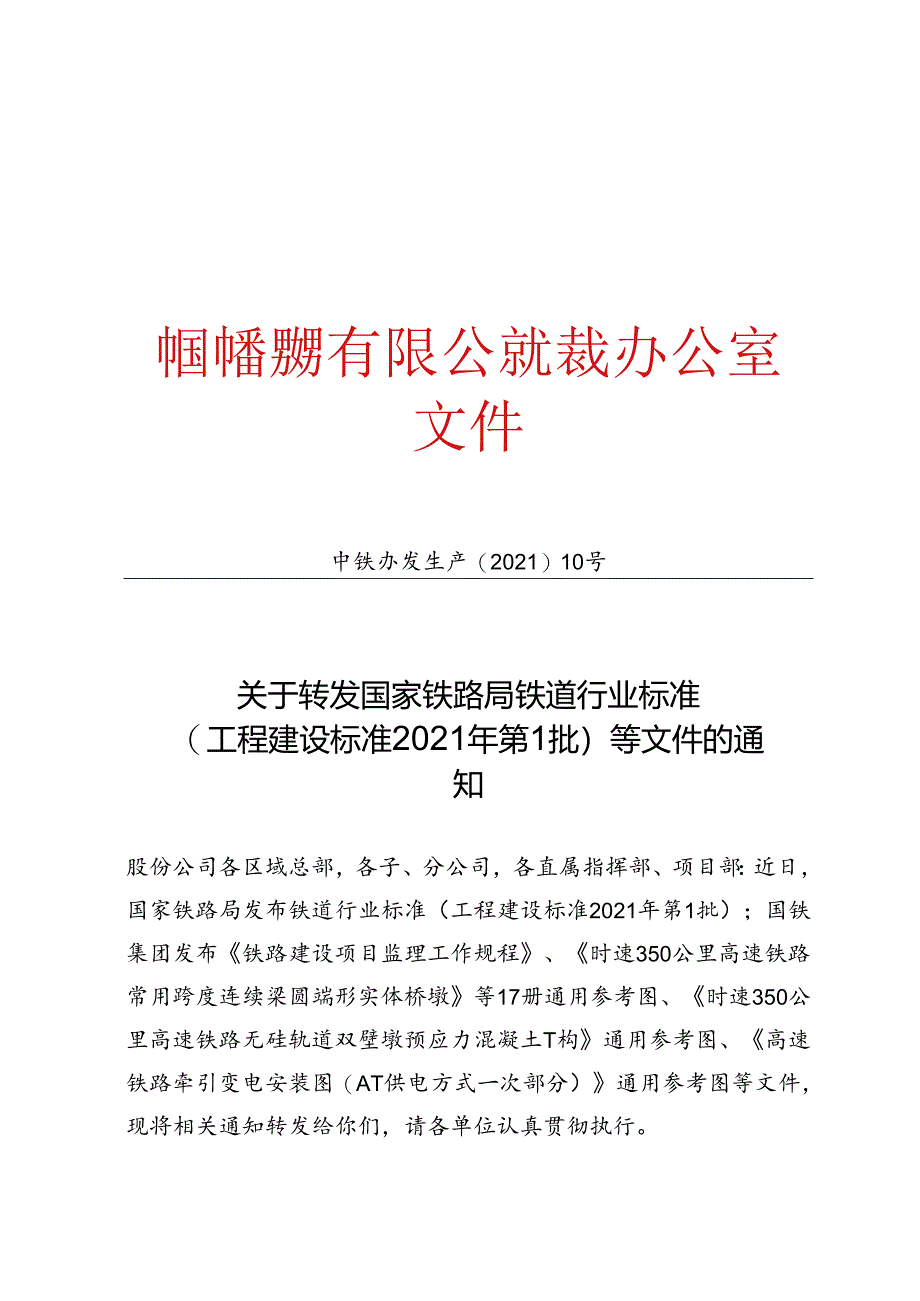 关于转发国家铁路局铁道行业标准（工程建设标准2021年第1批）等文件的通知.docx_第1页