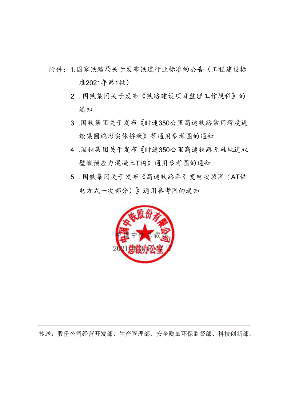 关于转发国家铁路局铁道行业标准（工程建设标准2021年第1批）等文件的通知.docx_第2页