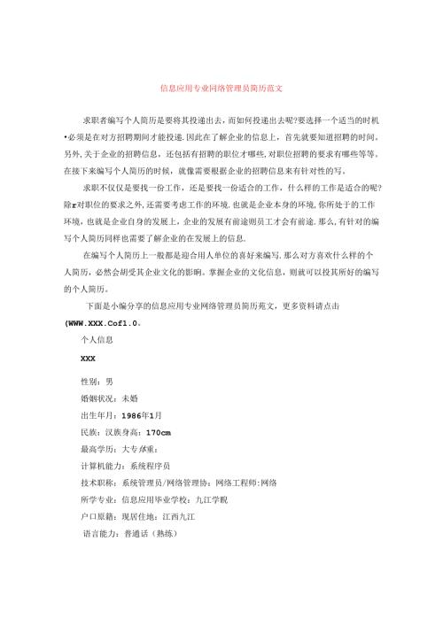 信息应用专业网络管理员简历范文.docx