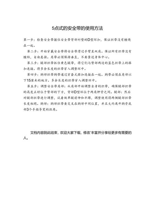 5点式的安全带的使用方法.docx