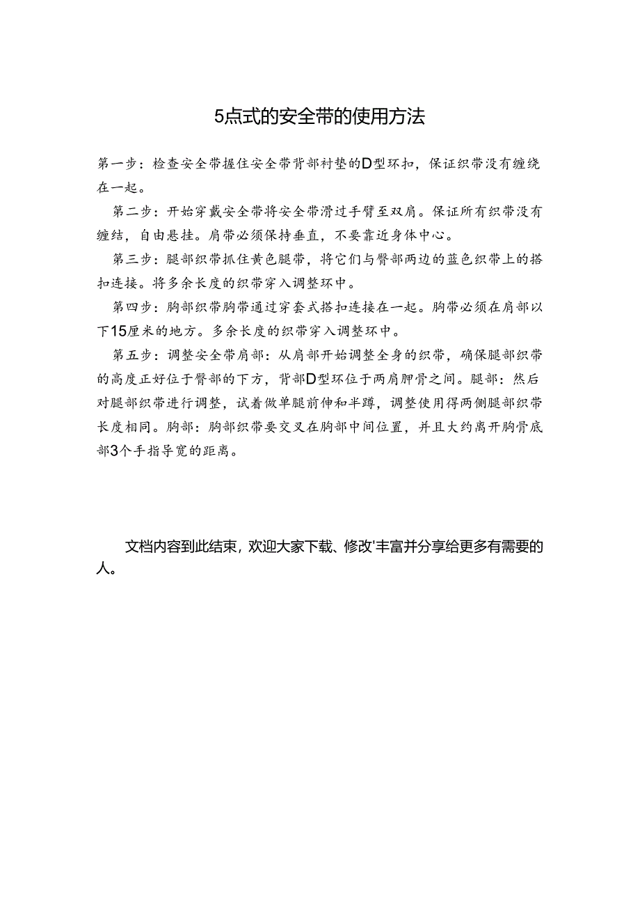 5点式的安全带的使用方法.docx_第1页
