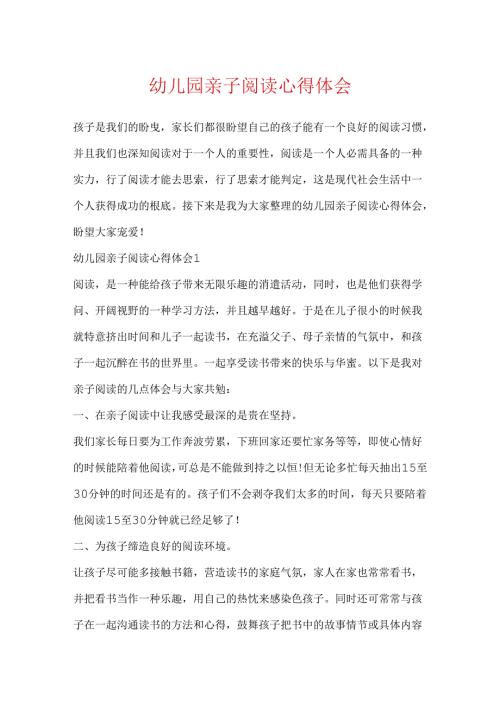 幼儿园亲子阅读心得体会.docx