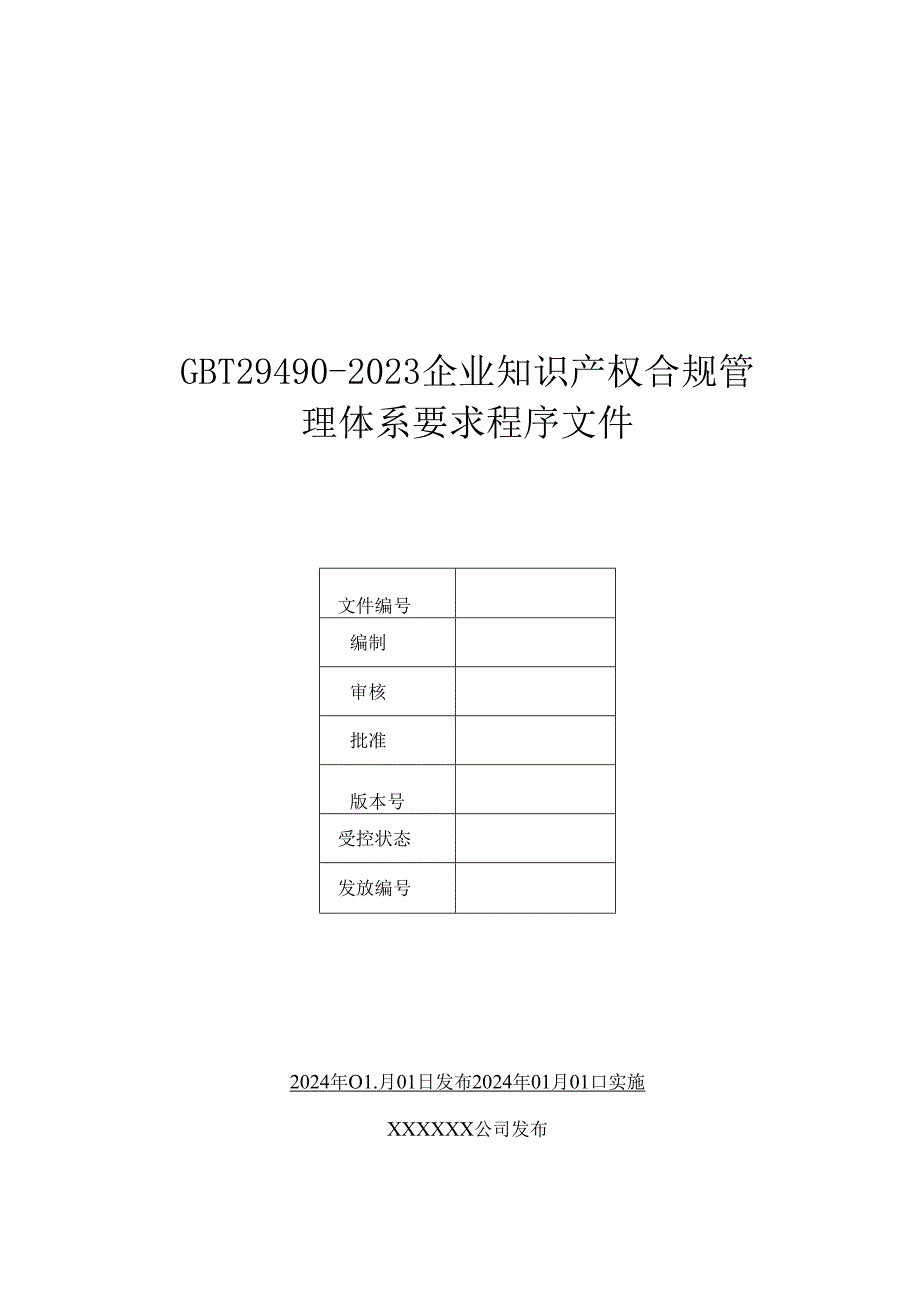 2023版29490-2023企业知识产权合规管理体系程序文件.docx_第2页
