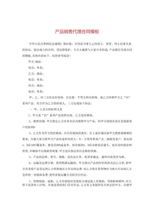 产品销售代理合同模板.docx