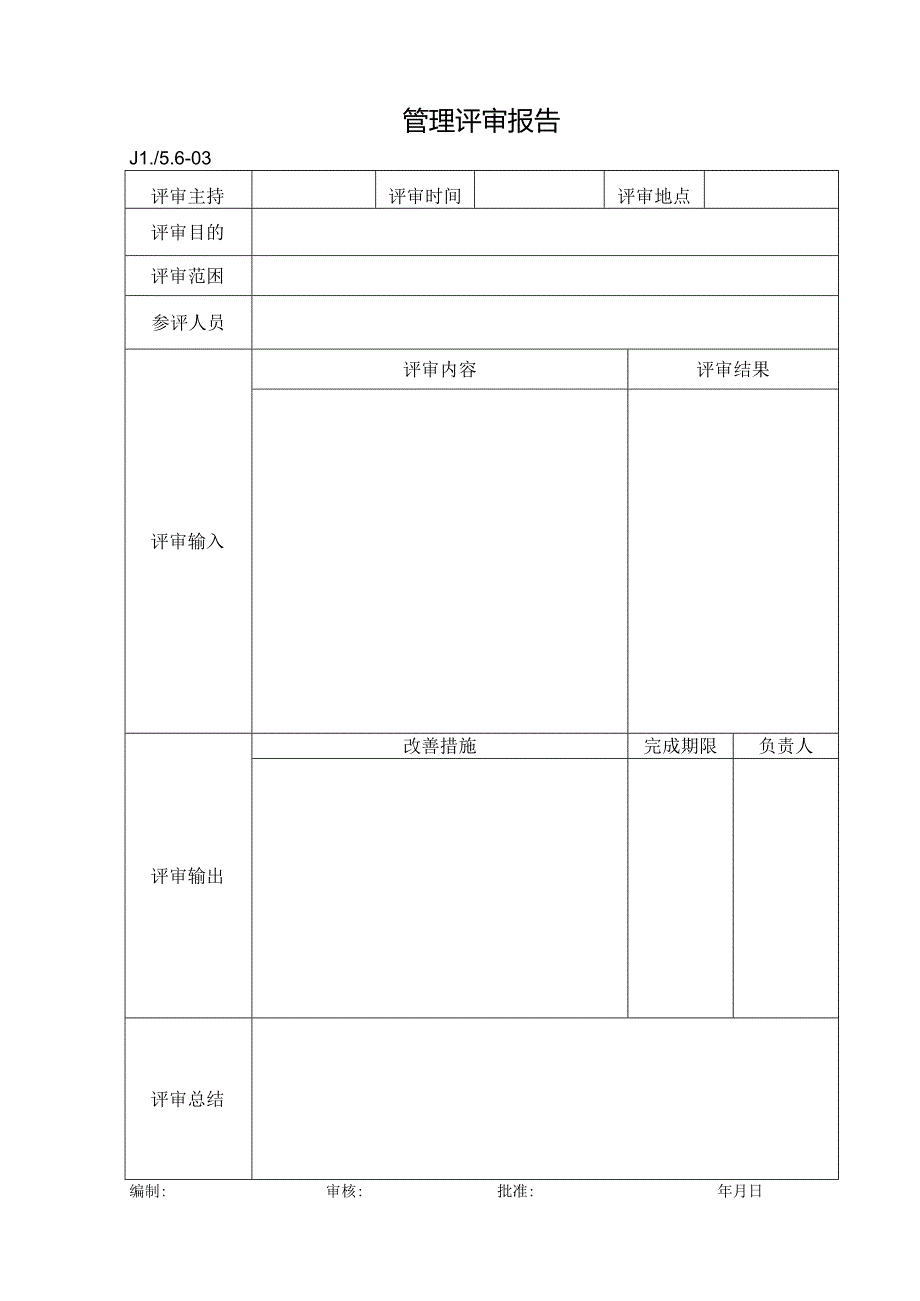 管理评审报告.docx_第1页