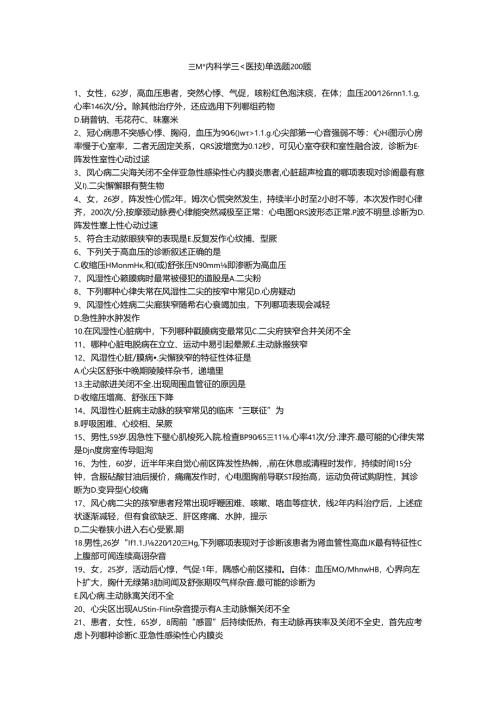 三基题库内科学三（医技）单选题200题.docx