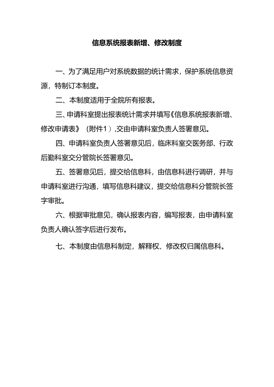 信息系统报表新增、修改制度.docx_第1页