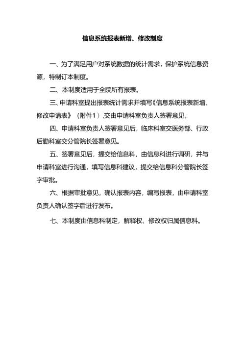 信息系统报表新增、修改制度.docx
